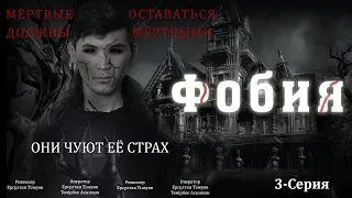 Қазақша кино Фобия  / 3-серия / Осымен бәрі бітті