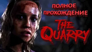 THE QUARRY Полное Прохождение (Запись стрима)