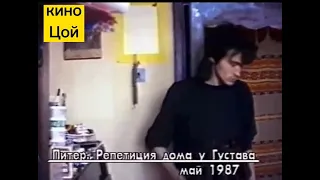 эксклюзив. репетиция Цоя, в Питере на квартире Густава. май 1987 год