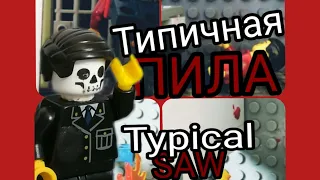 "Типичная пила" лего мультфильм / "Typical saw" LEGO cartoon