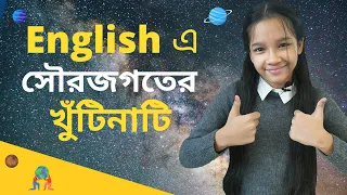 English-এ সৌরজগতের খুঁটিনাটি | Our Solar System | Planets and Space for Kids | Maisuns World