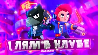 У НАС 1000000 КУБКОВ В КЛУБЕ БРАВЛ СТАРС//ДОБИЛИ ЛЯМ КУБКОВ В КЛУБЕ//Brawl Stars