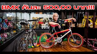 บุกบ้านลับ Old School BMX  อีกหนึ่ง Unseen Thailand ของคนเล่น BMX ที่คนไทยและต่างประเทศเห็นแล้วอึ้ง