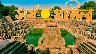 Modhera Surya Mandir Bengali |History of Modhera Sun Temple |Sun Temple Modhera| মধেরার সূর্য মন্দির