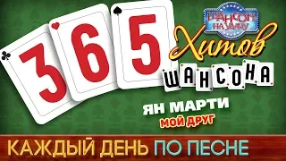 ЯН МАРТИ — МОЙ ДРУГ ♥ 365 ХИТОВ ШАНСОНА ♠ КАЖДЫЙ ДЕНЬ ПО ПЕСНЕ ♦ #305