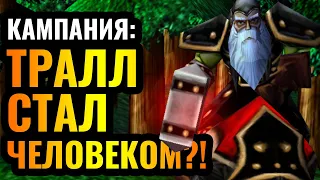 ТРАЛЛ стал ЧЕЛОВЕКОМ?! Предыстория Орды за Альянс в Warcraft 3 Reforged