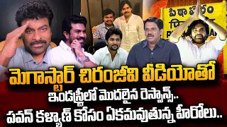 చిరంజీవి వీడియోతో ఇండస్ట్రీ లో మొదలైన రెస్పాన్స్.. | Cinema Industry Support To Pawan Kalyan | #STV