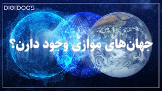 آیا جهان‌های موازی وجود دارند؟