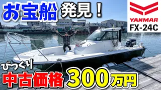 【お宝船】エンジン新品で300万円！遊漁船にも使用されていた人気艇が中古販売されていた！