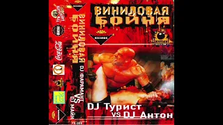 Виниловая Бойня - DJ Турист vs. DJ Антон (20.02.2003)