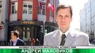 Обращение кандидата в Мосгордуму Андрея Маховикова к выборщикам