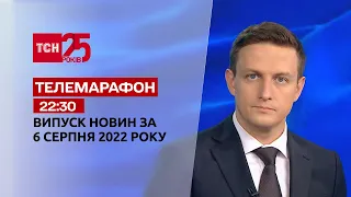 Телемарафон | Спецвипуск ТСН 22:30 за 6 серпня 2022 року