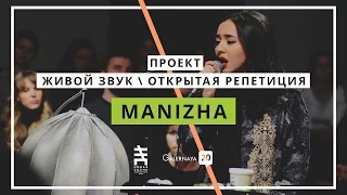 MANIZHA - G20 Живой звук / Открытая репетиция