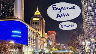 китайская рутина // обычные студенческие дни