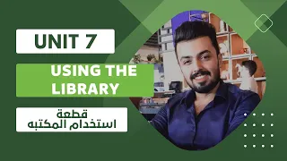 الوحده السابعه : قطعة استخدام المكتبه using the library