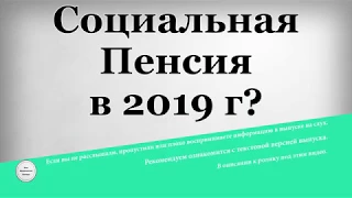 Социальная Пенсия в 2019 году