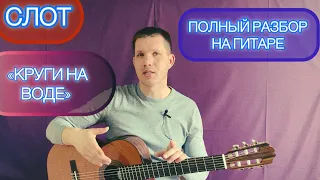 Как играть КРУГИ НА ВОДЕ (СЛОТ/Д. Ставрович) на ГИТАРЕ. Подробный разбор песни / уроки без нот