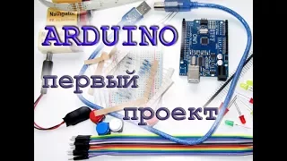 Arduino. Первый проект.