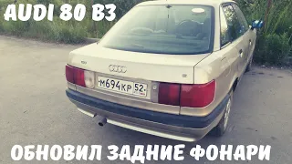 Audi 80 b3 Восстановление задних фонарей