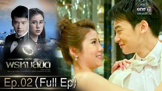 เธอคือพรหมลิขิต | Ep.02 (Full Ep) | 1 มิ.ย. 66 | one31