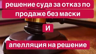 Решение суда за отказ продажи без маски и апелляция.