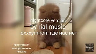 oxxxymiron-где нас нет(nightcore version, speed up) by. rial music