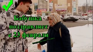 Бабушка поздравляет с 23 февраля Бабуля жжет +18