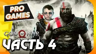 GOD OF WAR 4 (2018) PS4 PRO / Прохождение — Часть 4: ДРАКОН И ЧЕРНОЕ ДЫХАНИЕ