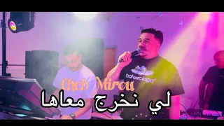 Cheb Mirou Li Nokhroj M3aha لي نخرج معاها - Cover Sofiane Asla Live 2024