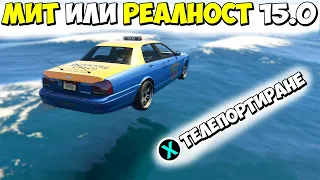 МИТ ИЛИ РЕАЛНОСТ 15.0? - GTA 5