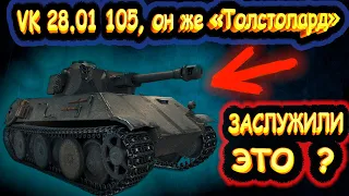 VK 28.01 105 обзор world of tanks! VK 28.01 105 гайд wot!