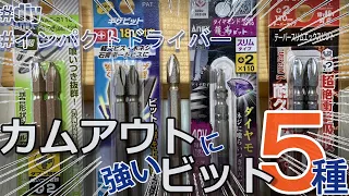 [予想外]カムアウトに強いビット5種を実験・検証してみた