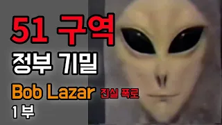 51구역 기밀 정부 기밀 Bob Lazar  진실 폭로: 비밀 정부 프로젝트 폭로 | 외계인 다큐멘터리 #alien #외계인