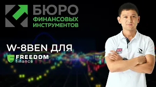 Заполнение формы W-8BEN у брокера Freedom Finance