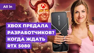 Критика Xbox, Nvidia RTX 5080, оценки V Rising, Dragon Age: Dreadwolf! Новости игр ALL IN 8.05