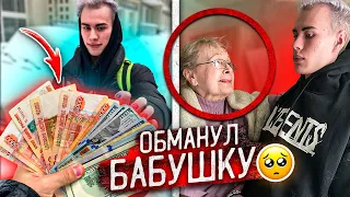 Школьник КИНУЛ МЕНЯ на ДЕНЬГИ и ОБМАНУЛ БОЛЬНУЮ БАБУШКУ ! **ДО СЛЕЗ…**