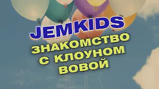 JEM KIDS - Знакомство с клоуном Вовой