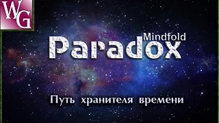 Mindfold Paradox - стоит ли начинать? (pilot episode)