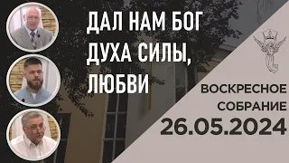 Воскресное собрание 26.05.2024