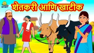 शेतकरी आणि खाटीक - The Farmer and Butcher | Marathi Goshti | Marathi Fairy Tales | Marathi Story