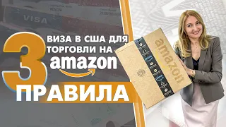 Продажи на амазон для визы L1 и E2. Бизнес виза через торговлю на маркетплейс. Лайфхаки. Стратегия