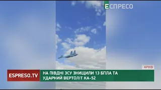 На Півдні ЗСУ знищили 13 БПЛА та ударний вертоліт Ка-52