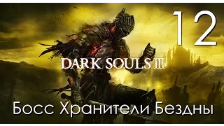 Dark Souls 3 Прохождение на русском Часть 12 Босс Хранители Бездны