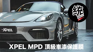 【統哥】XPEL MPD  11mil 最厚最強車漆保護膜， PORSCHE 718 SPYDER 完美加身