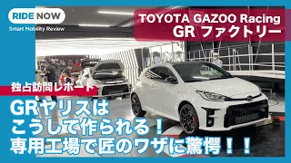 Exclusive Factory tour of Toyota's all new GR factory. This is how to build GR Yaris.