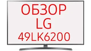 Обзор телевизора LG 49LK6200 (49LK6200PLD)