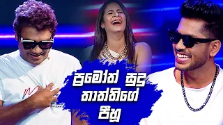 ප්‍රමෝත් සුදු තාත්තිගේ පීහූ | Champion Stars Unlimited