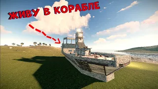 ЖИВУ В КОРАБЛЕ!! СТРАВИЛ КЛАН НА СВОЙ РЕЙД! Summer 210 devblog RUST | РАСТ