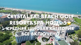 Обзор VIP отеля - vip из 90х! Crystal Tat Beach Golf Resort 5 Турция Белек Средняя ценовая категория