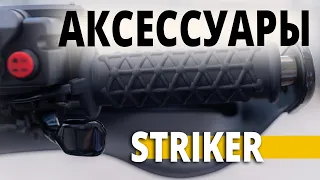 Важные аксессуары для квадрицикла STRIKER